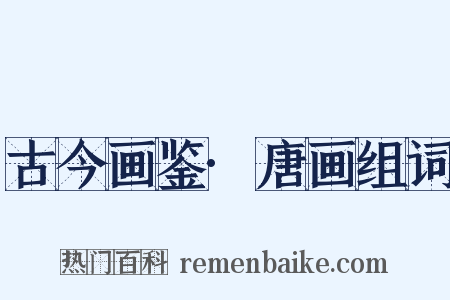 古今画鉴·唐画组词是什么意思的图片